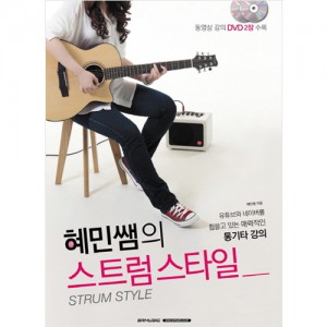 혜민쌤의 스트럼 스타일 (DVD포함) (교본/교재)